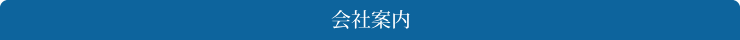 会社案内